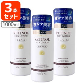 【3本セット送料無料】 プラチナレーベル レチノール ローション 1000ml×3本 ※北海道・九州・沖縄県は送料無料対象外 レチノールシリーズ 化粧水 [T.1734.12.SE]