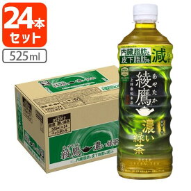 【1ケース(24本)セット送料無料】 コカ・コーラ 綾鷹(あやたか) 濃い緑茶 機能性表示食品 525ml×24本 [1ケース]※北海道・九州・沖縄県は送料無料対象外 コカコーラ りょくちゃ [T050.1323.1.SE]