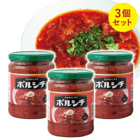 【3個セット送料無料】アシストバルール ボルシチ 480g×3個※北海道・九州・沖縄県は送料無料対象外 ボルシチスープ ウクライナ料理 ロシア料理 [T392.1584.-.SE]
