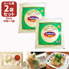 【メール便で送料無料(3cm)】【2袋セット】 SAFOCO ライスペーパー 22cm250g(約30枚入り)×2袋※メール便配送ライスペーパー ベトナム料理 アジア食材 エスニック食材 [T441.1374.10B.SE]
