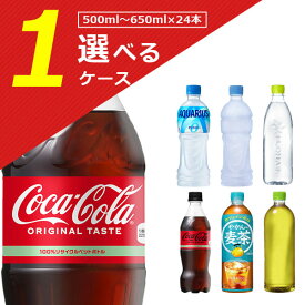 【1ケース(24本)送料無料】[500ml～650mlPET]コカ・コーラ 各種500ml～650ml×24本 [1ケース]※北海道・九州・沖縄県は送料無料対象外 ゼロ アクエリアス いろはす やかんの麦茶 綾鷹[T.1302.1.SE]