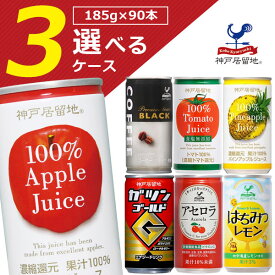 【選べる3ケース(90本)送料無料】神戸居留地 選べる3ケースセット 185g×90本[3ケース]※沖縄県は送料無料対象外。 富永貿易 缶飲料 缶ジュース 缶コーヒー エナジードリンク [T.013.1293.Z.SE]