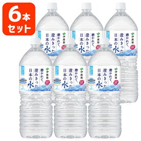 【6本セット送料無料】伊藤園 磨かれて澄みきった日本の水 2000ml(2L)×6本 [1ケース]※北海道・九州・沖縄県は送料無料対象外天然水 [T.001.1331.1.SE]