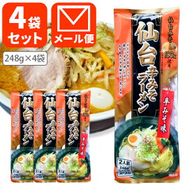 【賞味期限2024年5月末】【メール便で送料無料(3cm)】みうら食品 仙台辛みそラーメン 248g×4袋 ※北海道・九州・沖縄県は送料無料対象外 仙台辛みそ ラーメン 家庭用[T.1454.5.SE]