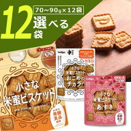 【選べる12袋送料無料】北陸製菓 hokka 小さな米蜜ビスケット・おこめのチカラ・あずき70〜90g×いずれか…