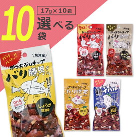 【メール便で送料無料(3cm)】 【選べる10袋セット】かつおぶしチップ バリ勝男クン。ピーナッツ入りしょうが醤油味・一味醤油味・チーズ味・ ゆず味・鯖イバルチップいずれか 17g×10袋 ＜おつまみ＞ ※メール便配送[T.1322.1.SE]
