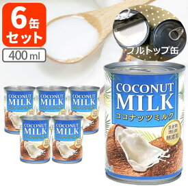 【6缶セット送料無料】インターフレッシュ 無添加 ココナッツミルク400ml×6缶＜缶詰食品＞＜調味料＞※北海道・九州・沖縄県は送料無料対象外[T.1369.10.SE]