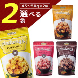 【選べる2袋セット送料無料】旭製菓 Anthony's POPCORN (アンソニーズポップコーン)バナナ・キャラメル＆アーモンド・ストロベリー・チョコレート＆アーモンド45～50g×いずれか2袋＜お菓子＞※北海道・九州・沖縄は送料無料対象外[T.1402.10.SE]