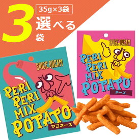 【選べる3袋メール便で送料無料(3cm)】PERIPERIMIX POTATO(ペリペリミックス ポテト)マヨネーズ味・チーズ味35g×いずれか3袋※メール便配送お菓子 ペリペリミックス スパイス [T.1426.1.SE]