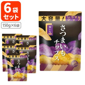 【6袋セット送料無料】ドウシシャ 紫芋入りさつまいもチップス大容量 150g×6袋※北海道・九州・沖縄県は送料無料対象外お菓子 おやつ さつまいも チップス [T.1564.-.SE]