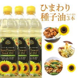 【3本セット 送料無料】スペイン産 サンフラワーシードオイル 1000ml(1L)×3本 ※北海道・九州・沖縄県は送料無料対象外ひまわり油 ひまわりオイル サンフラワーオイル [T.1534.10.SE]
