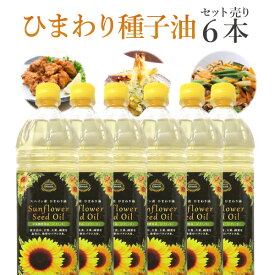【6本セット 送料無料】スペイン産 サンフラワーシードオイル 1000ml(1L)×6本 ※沖縄県は送料無料対象外ひまわり油 ひまわりオイル サンフラワーオイル [T.1534.10.SE]