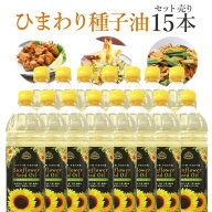 【15本セット 送料無料】スペイン産 サンフラワーシードオイル 1000ml(1L)×15本 ※沖縄県は送料無料対象…