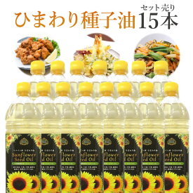 【15本セット 送料無料】スペイン産 サンフラワーシードオイル 1000ml(1L)×15本 ※沖縄県は送料無料対象外ひまわり油 ひまわりオイル サンフラワーオイル [T.1534.10.SE]