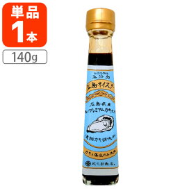 【送料無料】 政之助商店 広島オイスター140g×1本 ※北海道・九州・沖縄県は送料無料対象外 楠原壜罐詰工業 ソース カキ 牡蠣 無添加[T.2284.1.SE]
