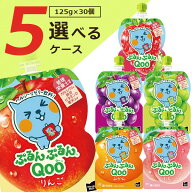 【30個セットで送料無料】ミニッツメイド ぷるんぷるんQoo 125g×30個（ケース入数6個）※沖縄県は送料無…
