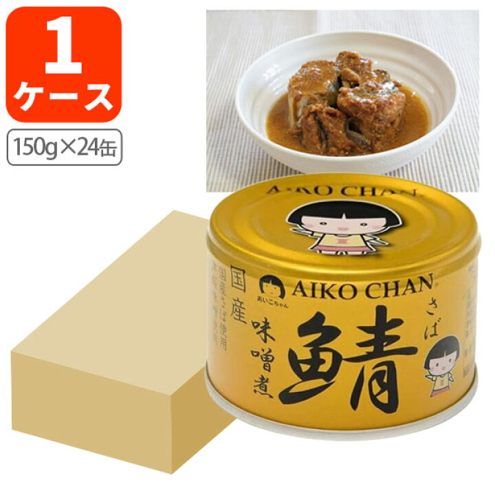楽天市場】【1ケース(24缶)送料無料】 伊藤食品 あいこちゃん 金の鯖 