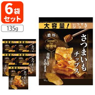 【6袋セット送料無料】ドウシシャ さつまいもチップス はちみつ味大容量 135g×6袋※北海道・九州・沖縄…