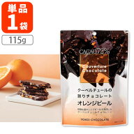 【メール便で送料無料(3cm)】横井チョコレート クーベルチュールの割りチョコレートオレンジピール カカ…