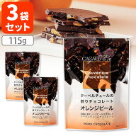 【メール便で送料無料(3cm)】【3袋セット】横井チョコレート クーベルチュールの割りチョコレートオレン…