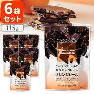 【6袋セット送料無料】横井チョコレート クーベルチュールの割りチョコレートオレンジピール カカオ72％ …