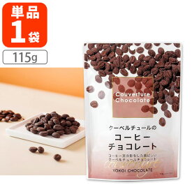【メール便で送料無料(3cm)】横井チョコレート クーベルチュールのコーヒーチョコレート115g×1袋※メール便配送福井県 チョコレート クーベルチュール [T.1744.-.UN]