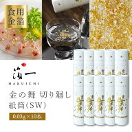 【10本セットメール便送料無料(3cm)】【食用金箔】箔一 金の舞 切り廻し 紙筒(SW)0.03g×10本※メール便…