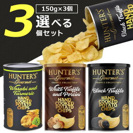 【選べる3個セット送料無料】ハンターズ ポテトチップス 黒トリュフ風味or白トリュフ&ポルチーニ風味orわさび&ターメリック風味 150g×いずれか3個 ※北海道・九州・沖縄は送料無料対象外ハンターズ ポテチ [T.1579.20.SE]