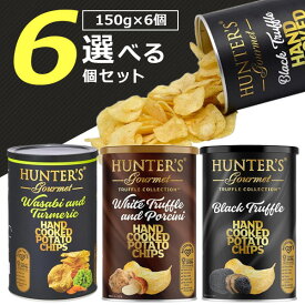 【選べる6個セット送料無料】ハンター ポテトチップス 黒トリュフ風味or白トリュフ&ポルチーニ風味orわさび&ターメリック風味 150g×いずれか6個※北海道・九州・沖縄は送料無料対象外ハンター ポテチ [T.1579.20.SE]
