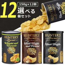 【選べる12個セット送料無料】ハンター ポテトチップス黒トリュフ風味or白トリュフ&ポルチーニ風味orわさび&ターメリック風味 150g×いずれか12個※沖縄県は送料無料対象外ハンター ポテチ [T.1579.20.SE]