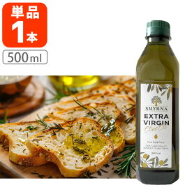 【賞味期限2026年10月21日】【送料無料】SMYRNA エクストラバージンオリーブオイル500ml×1本※北海道・九州・沖縄県は送料無料対象外 食用オリーブ油 オリーブオイル トルコ[S716.1854.-.SE]