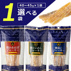 【選べる1袋送料無料】なるみ物産 焼かわはぎジャーキー・焼こいわしジャーキー・焼あじジャーキー40～45g×いずれか1袋 ※北海道・九州・沖縄は送料無料対象外魚ジャーキー おつまみ 魚介乾製品 [T020.1523.12.UN]