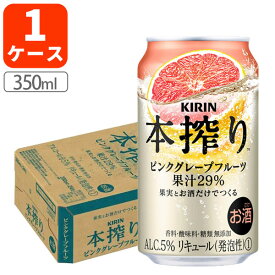 【1ケース(24本)セット送料無料】キリン 本搾りピンクグレープフルーツ 350ml×24本 [1ケース]※北海道・九州・沖縄県は送料無料対象外 本絞り 本搾り チューハイ[T020.3454.Z.SE]