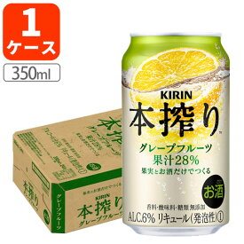 【1ケース(24本)セット送料無料】キリン 本搾りグレープフルーツ 350ml×24本 [1ケース]※北海道・九州・沖縄県は送料無料対象外 本しぼり 本絞り チューハイ[T020.3454.Z.SE]