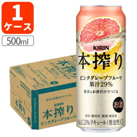 【1ケース(24本)セット送料無料】キリン 本搾りピンクグレープフルーツ 500ml×24本 [1ケース]※沖縄県は送料無料対象外 本絞り 本搾り チューハイ[T020.4372.Z.SE]