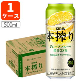 【1ケース(24本)セット送料無料】キリン 本搾りグレープフルーツ 500ml×24本 [1ケース]※沖縄県は送料無料対象外 本搾り 本絞り チューハイ [T020.4372.Z.SE]