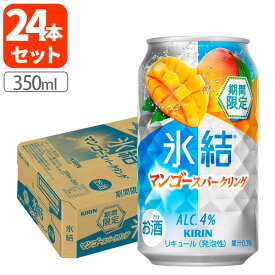 【1ケース(24本)送料無料】[期間限定]キリン 氷結 マンゴースパークリング Alc.4% 350ml×24本 [1ケース]※沖縄県は送料無料対象外 マンゴー スパークリング チューハイ[T020.3640.Z.SE]