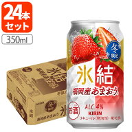 【1ケース(24本)送料無料】[期間限定]キリン 氷結 福岡産あまおう Alc.4% 350ml×24本 [1ケース]※北海道…