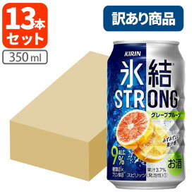 【訳あり(箱破れ)】【13本セット送料無料】 キリン 氷結 ストロンググレープフルーツ350ml×13本※北海道・九州・沖縄県は送料無料対象外 グレープフルーツ チューハイ[T020.3736.Z.SE]