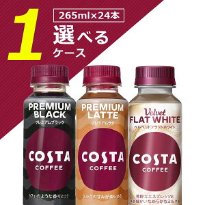 y24{ZbgzRJER[ RX^R[q[ ubN JtFe eGXvb\ꂩ 265ml×24{ [1P[X]kCEBEꌧ͑ΏۊO COSTA COFFEE  [T.1332.1.SE]