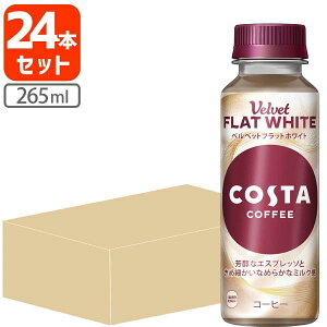 y24{ZbgzRJER[ RX^R[q[ xxbgtbgzCg 265ml×24{ [1P[X]ꌧ͑ΏۊO COSTA COFFEE  [T.1352.1.SE]