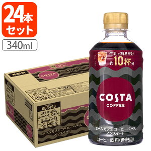 y1P[X(24{)zRJER[ RX^R[q[z[JtF R[q[x[X mXC[g 340ml×24{ [1P[X]ꌧ͑ΏۊO COSTA COFFEE  [T.1428.1.SE]
