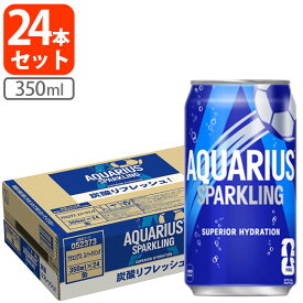 【1ケース(24本)セット送料無料】 アクエリアススパークリング 350ml×24本 [1ケース] ※北海道・九州・沖縄県は送料無料対象外 スポーツドリンク コカ・コーラ コカコーラ [T050.1292.1.SE]