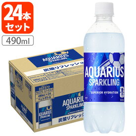 【1ケース(24本)セット送料無料】 コカ・コーラ アクエリアス スパークリング 490ml×24本 ※北海道・九州・沖縄県は送料無料対象外AQUARIUS 炭酸飲料 スポーツドリンク 熱中症対策[T050..1.SE]