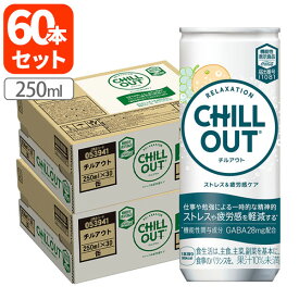 【2ケース(60本)セット送料無料】 コカ・コーラ チルアウト ストレス＆疲労感ケア 250ml×60本 [2ケース]チル リラックスドリンク [T050.1371.1.SE]