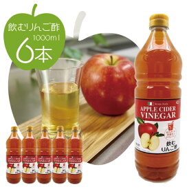 【6本セット送料無料】飲むりんご酢 1000ml(1L)×6本 ※北海道・九州・沖縄県は送料無料対象外 リンゴ酢 醸造酢 [T.1584.10.SE]