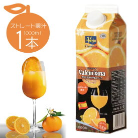 【送料無料】バレンシアーナ ストレート オレンジジュース 1000ml(1L)×1本 ※北海道・九州・沖縄県は送料無料対象外 オレンジジュース [T.1589.10.SE]