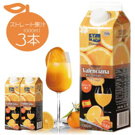 【3本セット送料無料】バレンシアーナ ストレート オレンジジュース 1000ml(1L)×3本 ※北海道・九州・沖縄県は送料無料対象外 オレンジジュース [T.1589.10.SE]