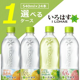 【24本セット送料無料】コカ・コーラ い・ろ・は・す もも みかん なし シャインマスカットいずれか 540ml×24本 [1ケース]※北海道・九州・沖縄県は送料無料対象外 いろはす ミネラルウォーター フレーバーウォーター[T.1323.1.SE]