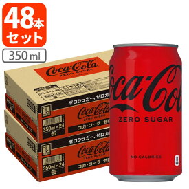 【期間限定5%OFF】【2ケース(48本)セット送料無料】 コカコーラ ゼロ 350ml×48本 [2ケース]※沖縄県は送料無料対象外 コカ コーラ コカコーラゼロ [T.050.1279.1.SE]